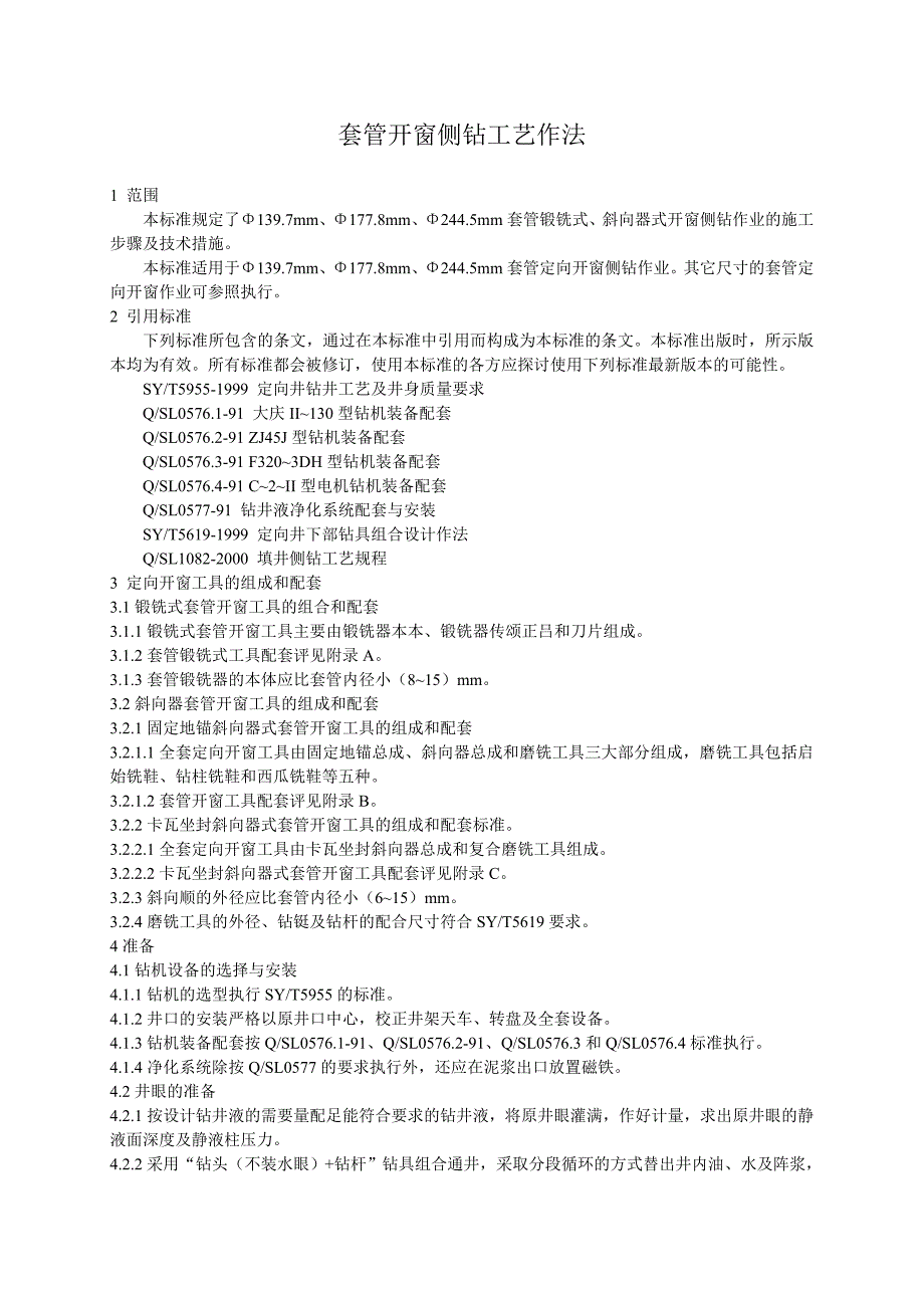 套管开窗侧钻工艺作法_第1页