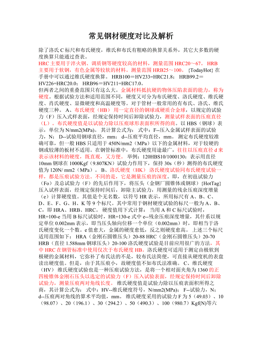 常见钢材硬度对比及解析_第1页