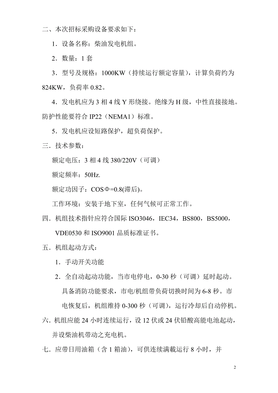 发电机组设备招标文件(3)_第3页