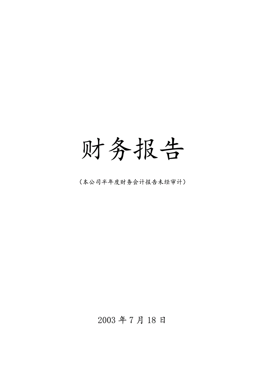 无锡威孚高科技股份有限公司财务报告03_第1页