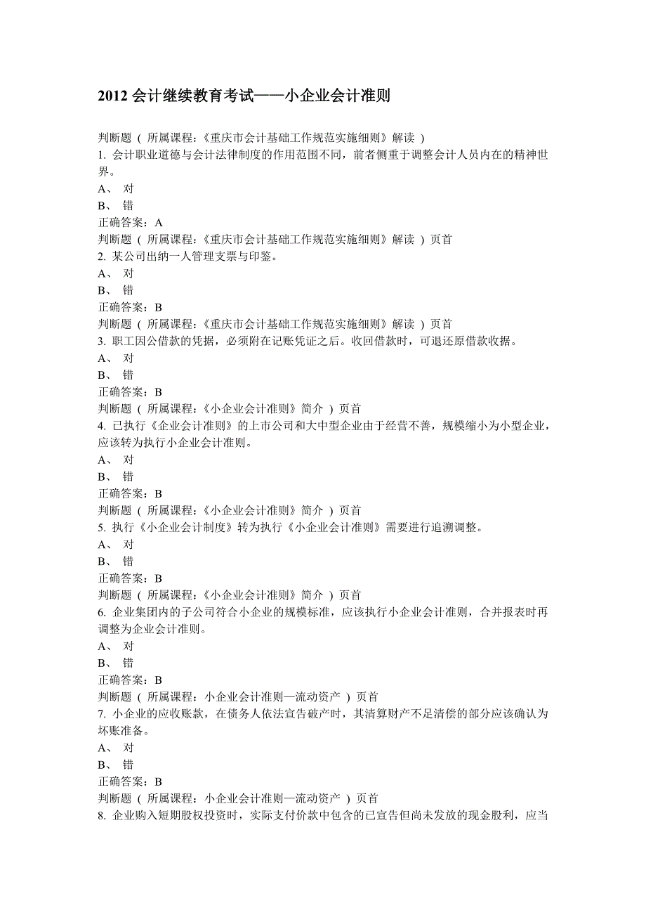 2012会计继续教育考试_第1页