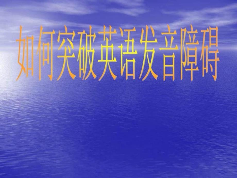 发音教学48个国际音标课件_第1页