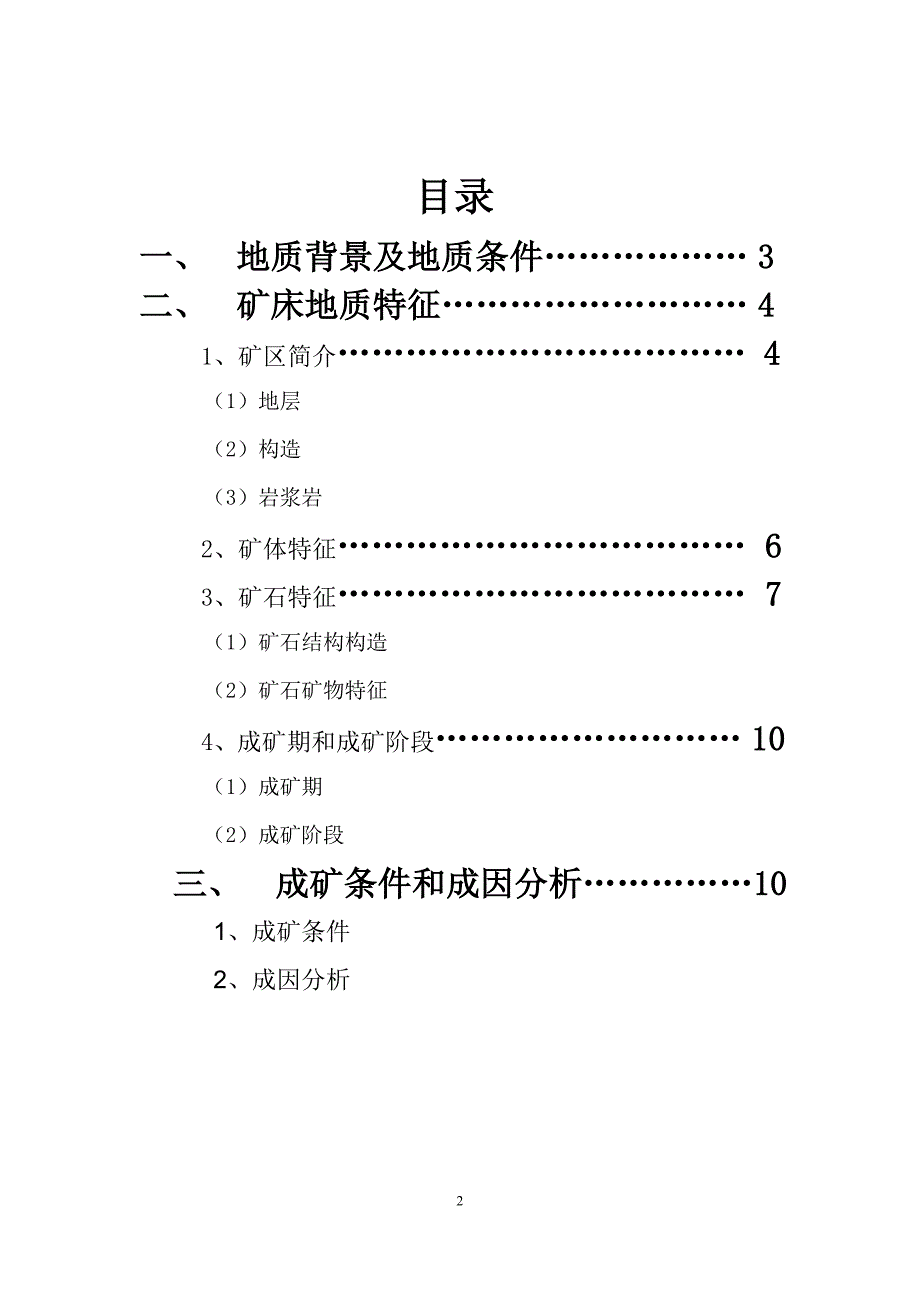 安徽铜陵铜官山铜矿床分析4_第2页