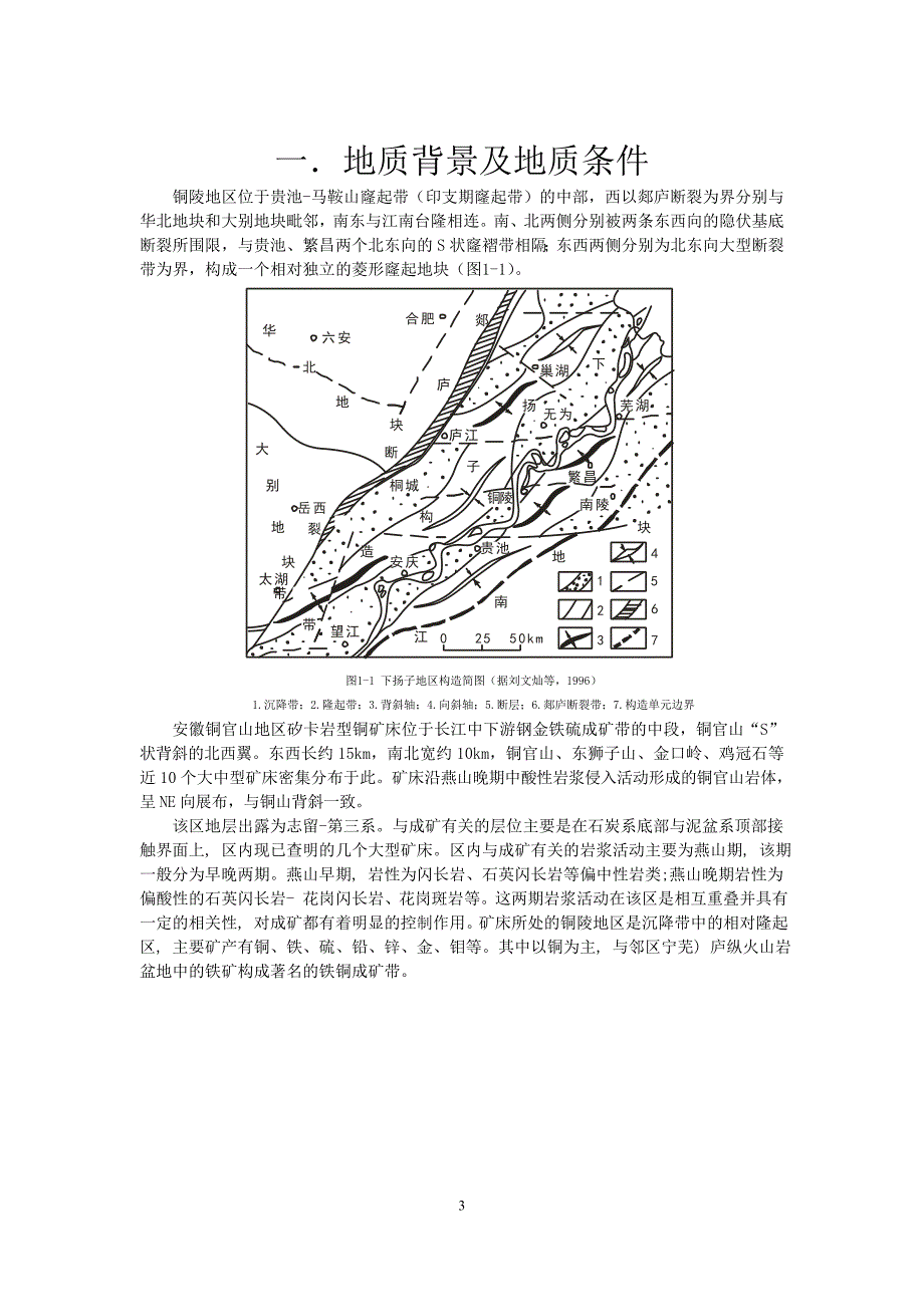 安徽铜陵铜官山铜矿床分析4_第3页