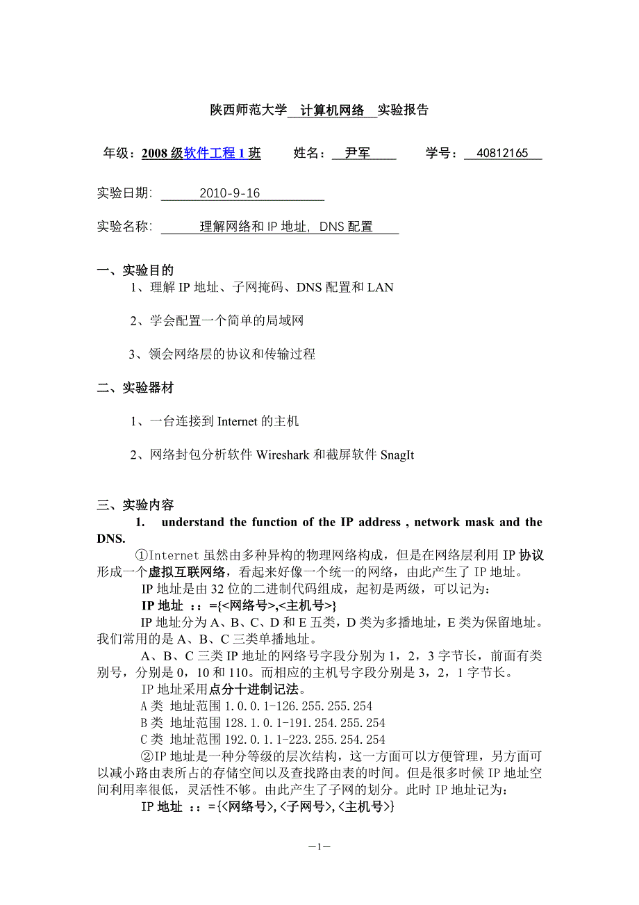 实验二理解网络和ip地址,dns配置_第1页