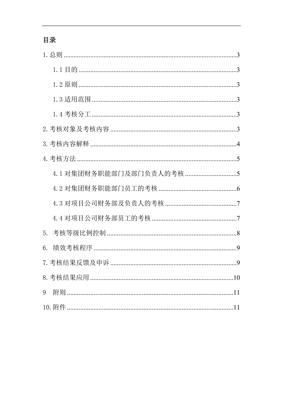 地产建设集团财务部员工绩效考核管理制度_第2页