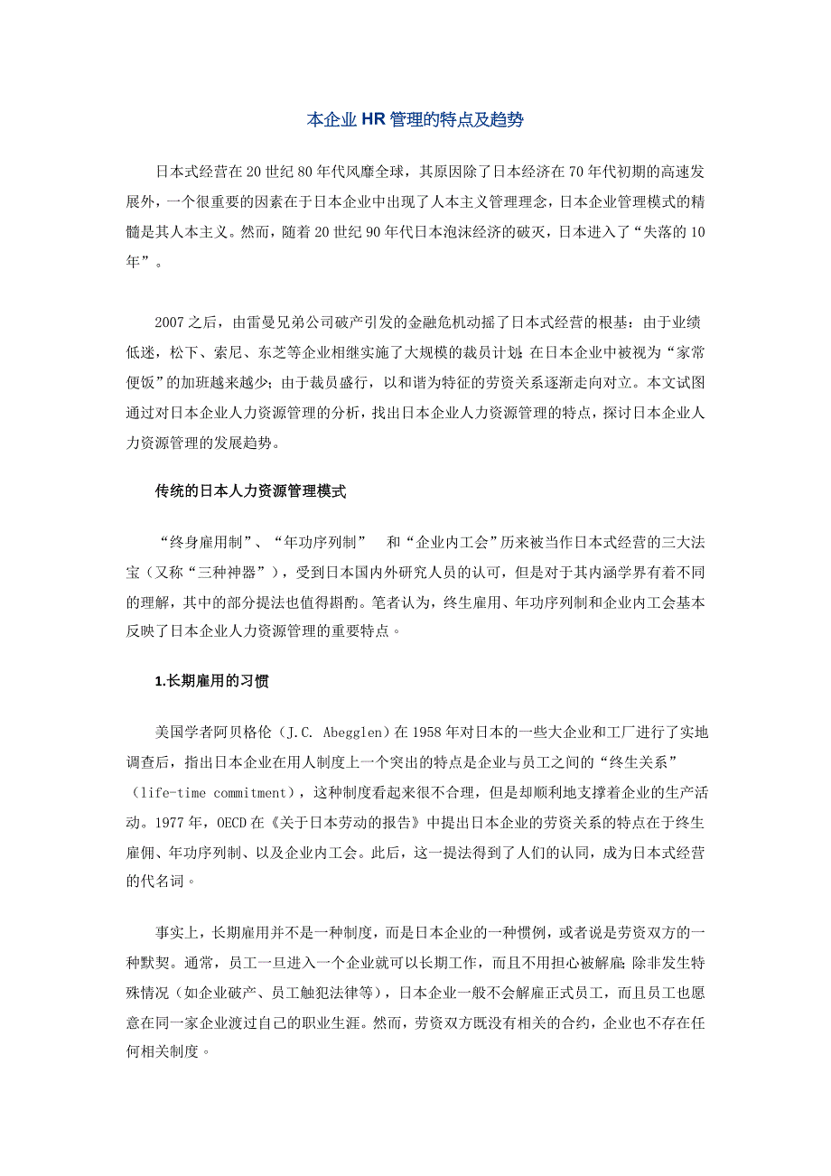 日本企业hr管理的特点及趋势_第1页