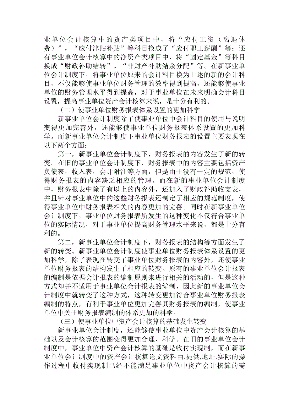 分析新事业单位会计制度中的资产会计核算论文_第2页