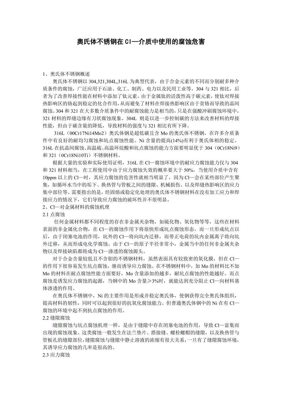 奥氏体不锈钢在cl—介质中使用的腐蚀危害_第1页