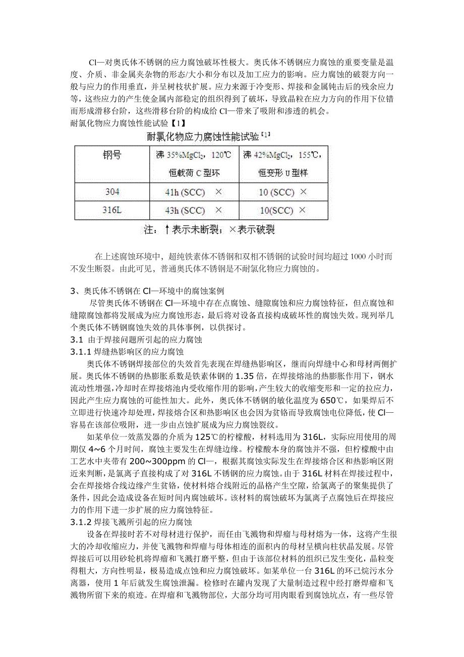 奥氏体不锈钢在cl—介质中使用的腐蚀危害_第2页