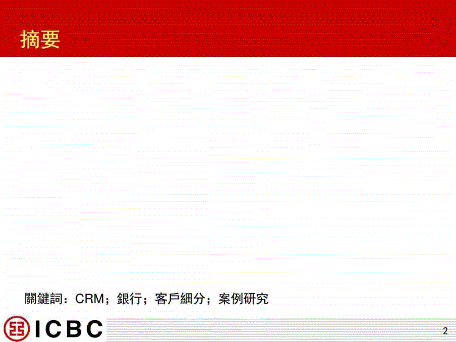 在银行客户细分中的应用以中国工商银行湖南省分ppt培训课件_第2页