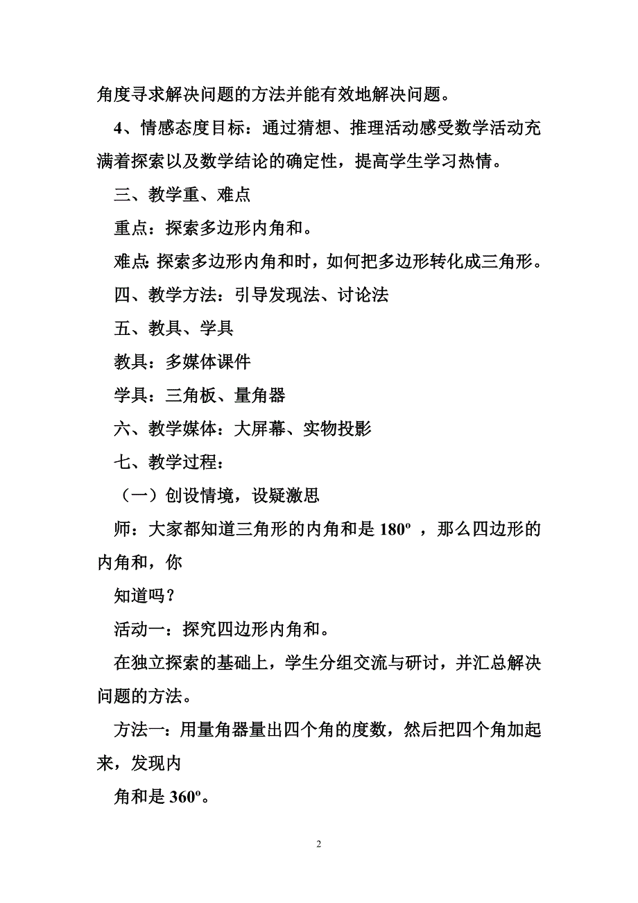 多边形内角和教学设计《多边形内角和》教学设计及_第2页