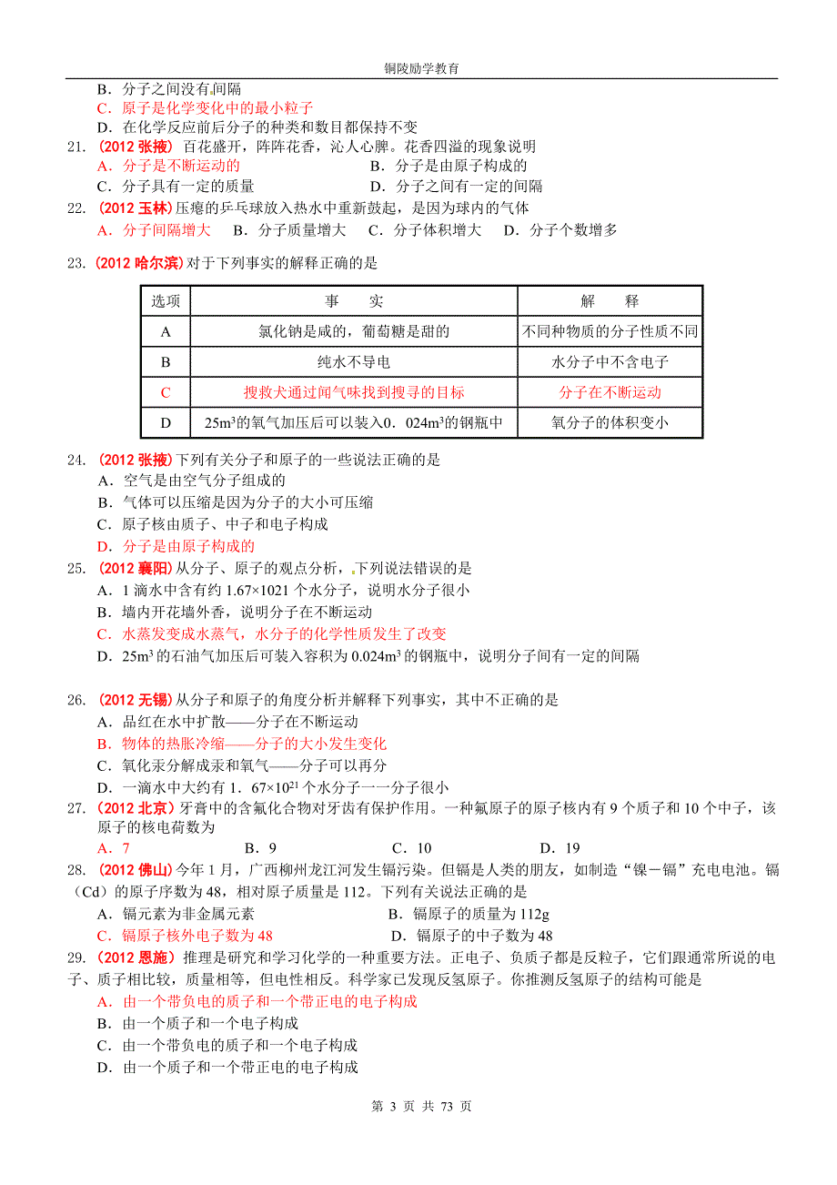 2010-2012中考化学真题分类汇编第四单元物质构成的奥秘_第3页