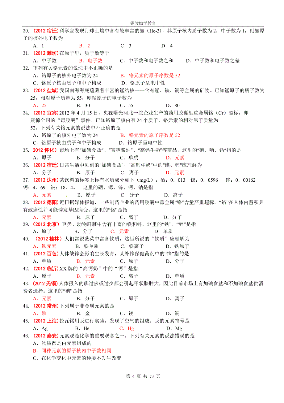 2010-2012中考化学真题分类汇编第四单元物质构成的奥秘_第4页