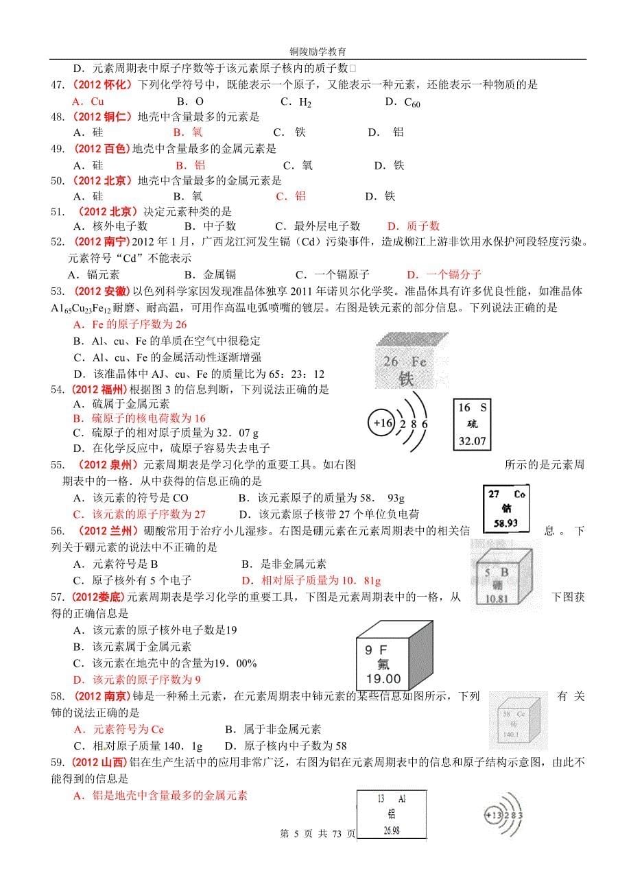 2010-2012中考化学真题分类汇编第四单元物质构成的奥秘_第5页