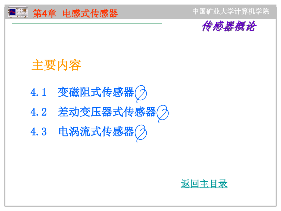 传感器与检测技术的理论基础4_第1页