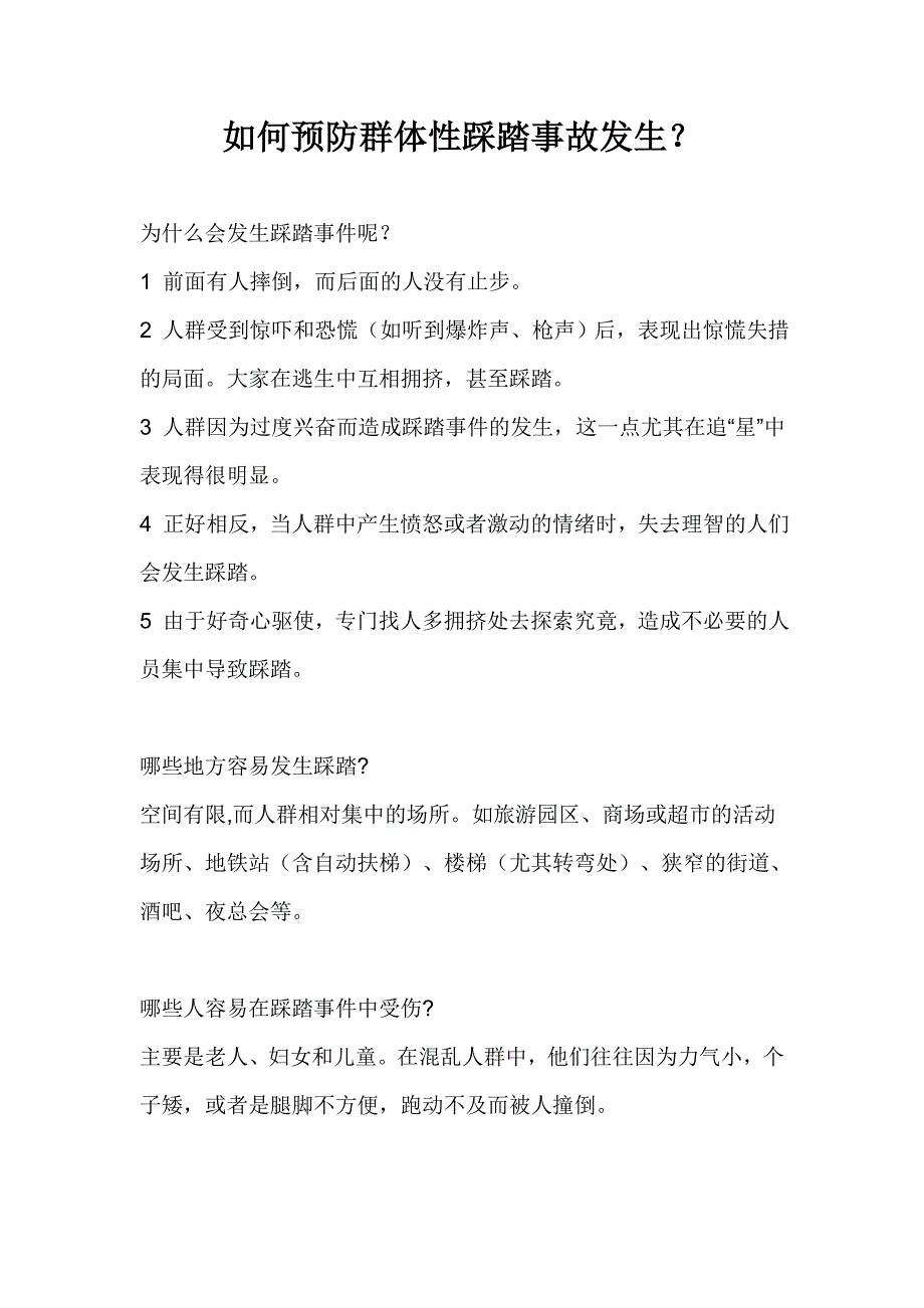 如何预防群体性踩踏事故发生_第1页