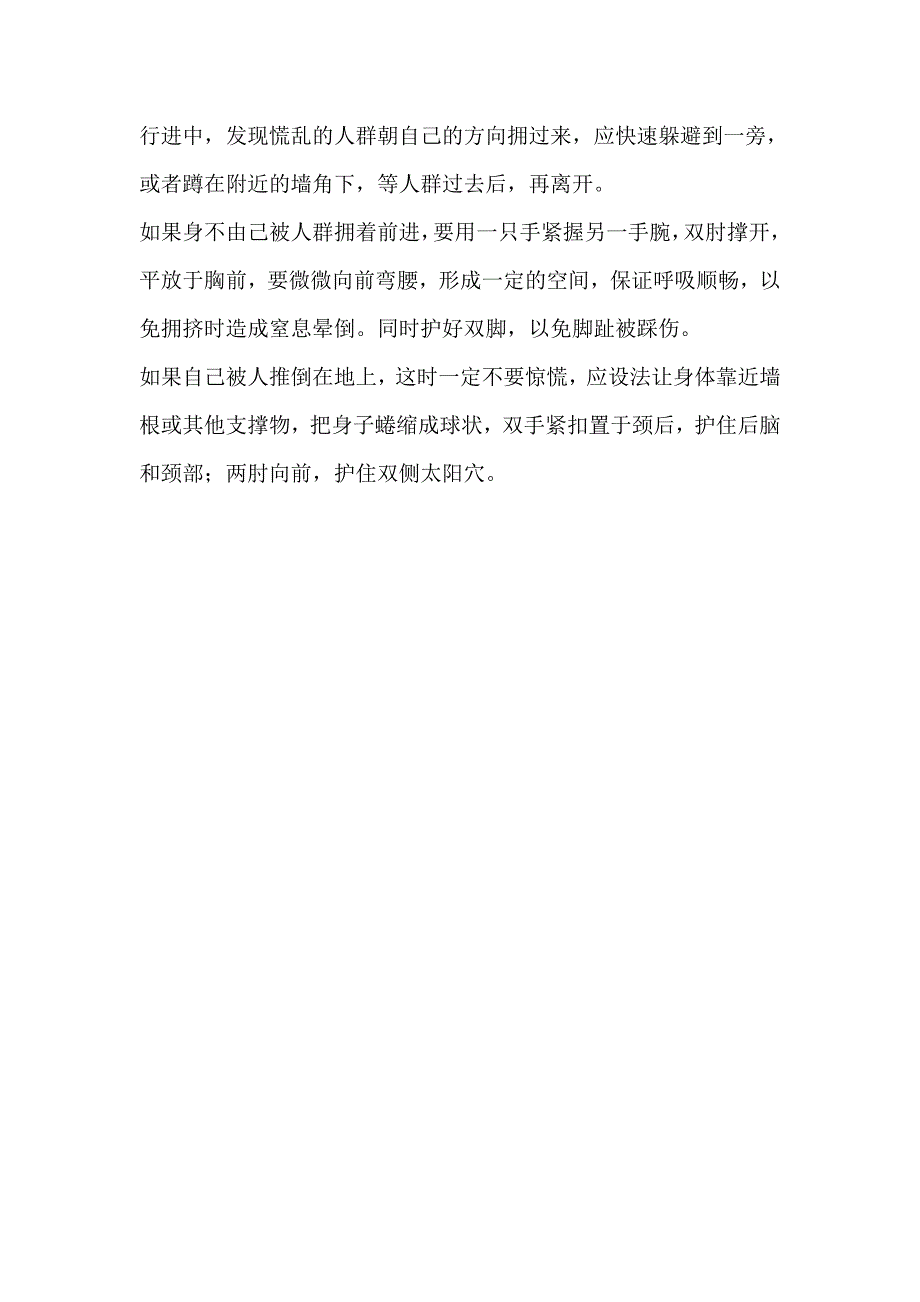 如何预防群体性踩踏事故发生_第3页