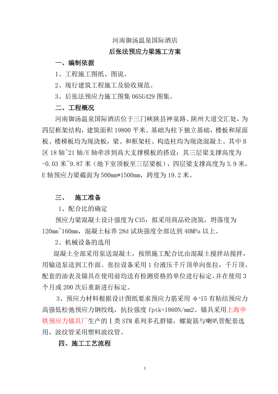 后张法预应力梁施工案_第1页