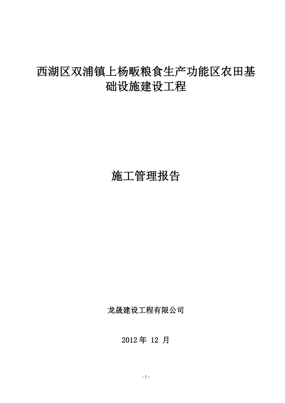 上扬畈施工管理报告_第1页