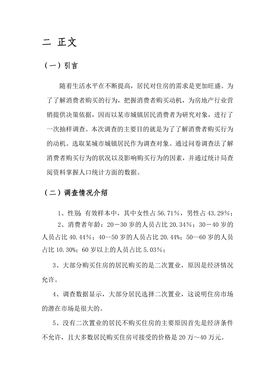 2010年湖南某市居民二次置业调研报告1_第4页