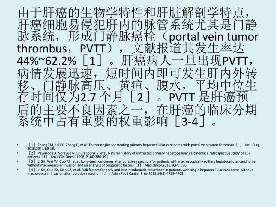 肝细胞癌合并门静脉癌栓多学科诊治课件_第2页