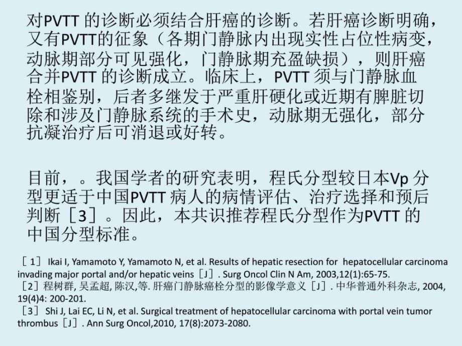 肝细胞癌合并门静脉癌栓多学科诊治课件_第5页