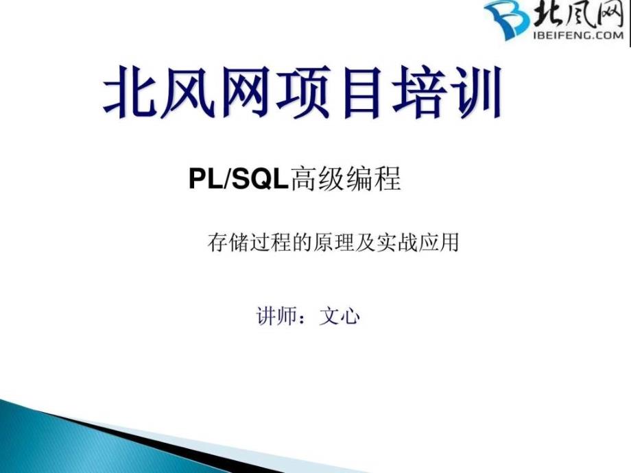 存储过程的原理及实战应用（一）ppt培训课件_第1页