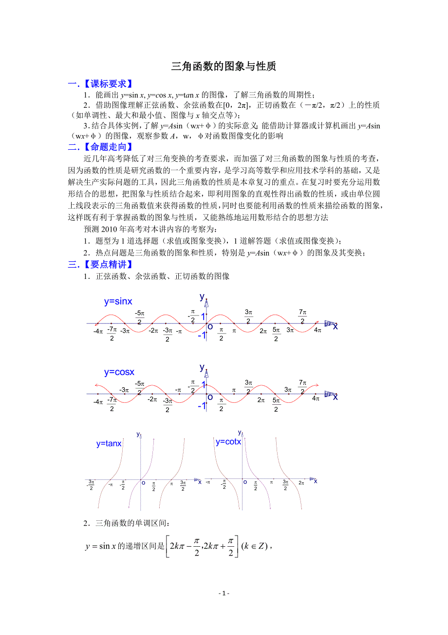 2010年高考数学复习必备精品：三角函数的图象与性质_第1页