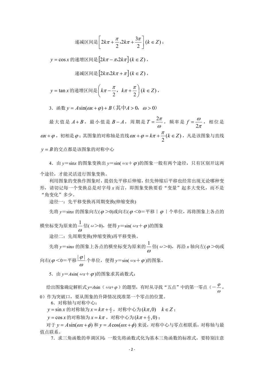 2010年高考数学复习必备精品：三角函数的图象与性质_第2页