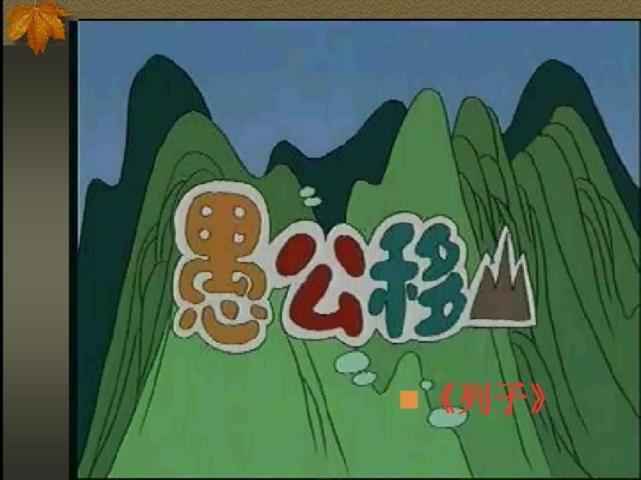 愚公移山课件_第5页