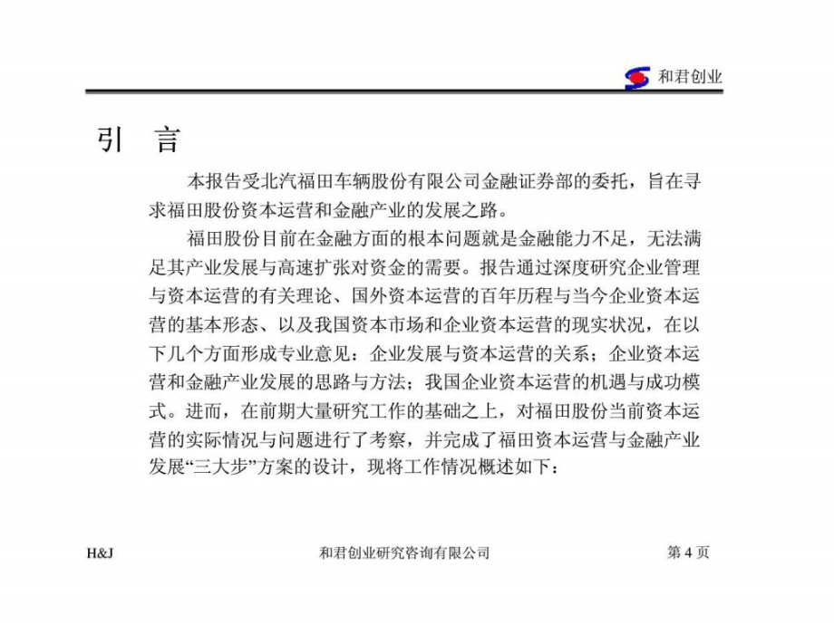 福田资本运营与金融产业发展研究报告课件_第4页