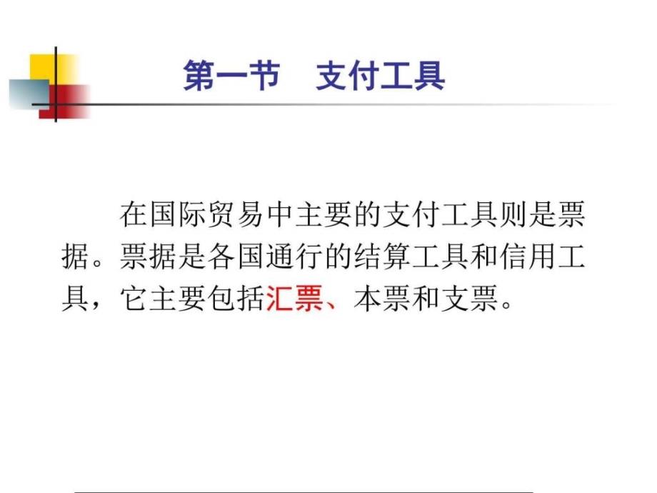 国际贸易货款的支付金融投资经管营销专业资料课件_第2页