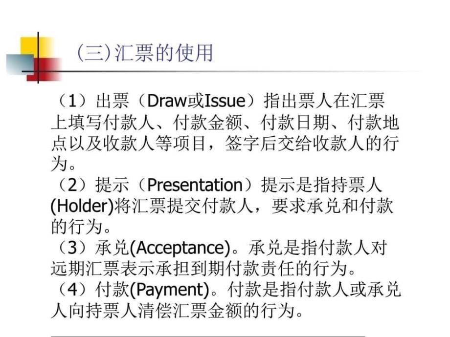 国际贸易货款的支付金融投资经管营销专业资料课件_第5页