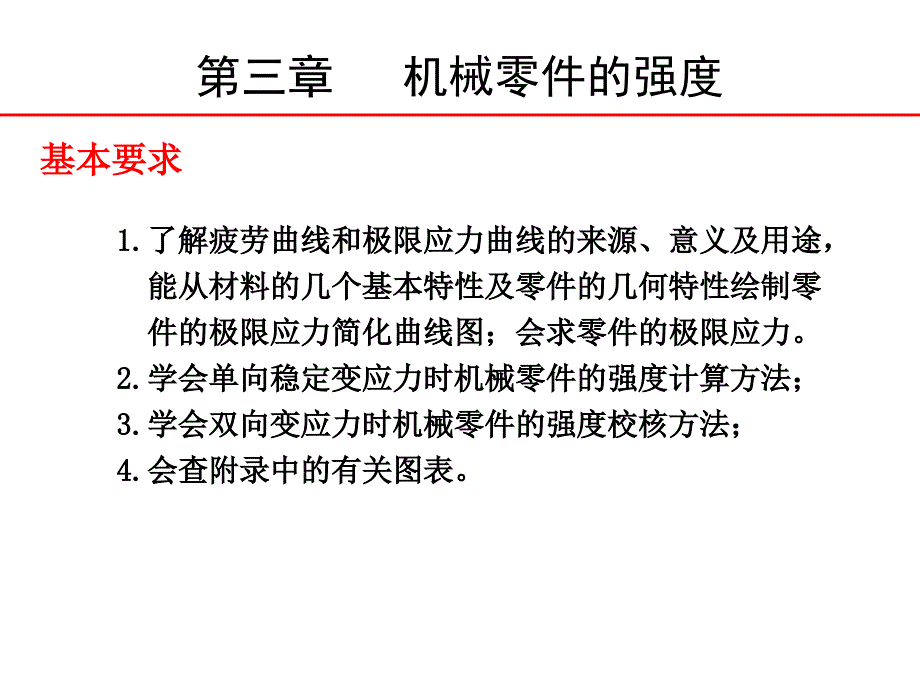 机械设计(西北工业大学第八版)第三章_机械零件的强度_第1页