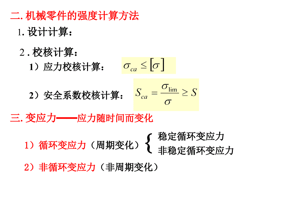 机械设计(西北工业大学第八版)第三章_机械零件的强度_第3页