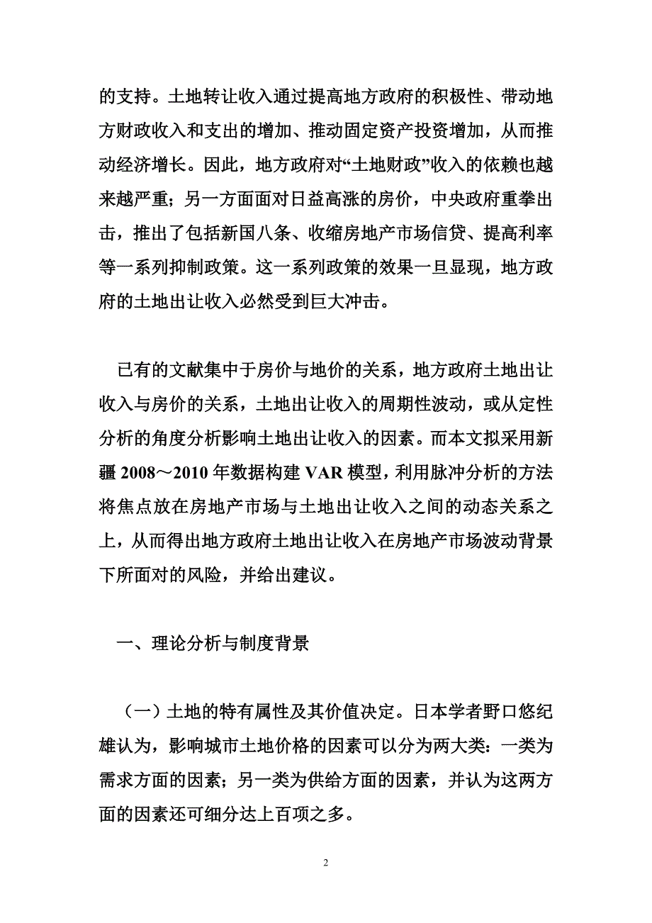 房地产土地出让金抵扣房地产市场波动与地方政府土地出让收入_第2页