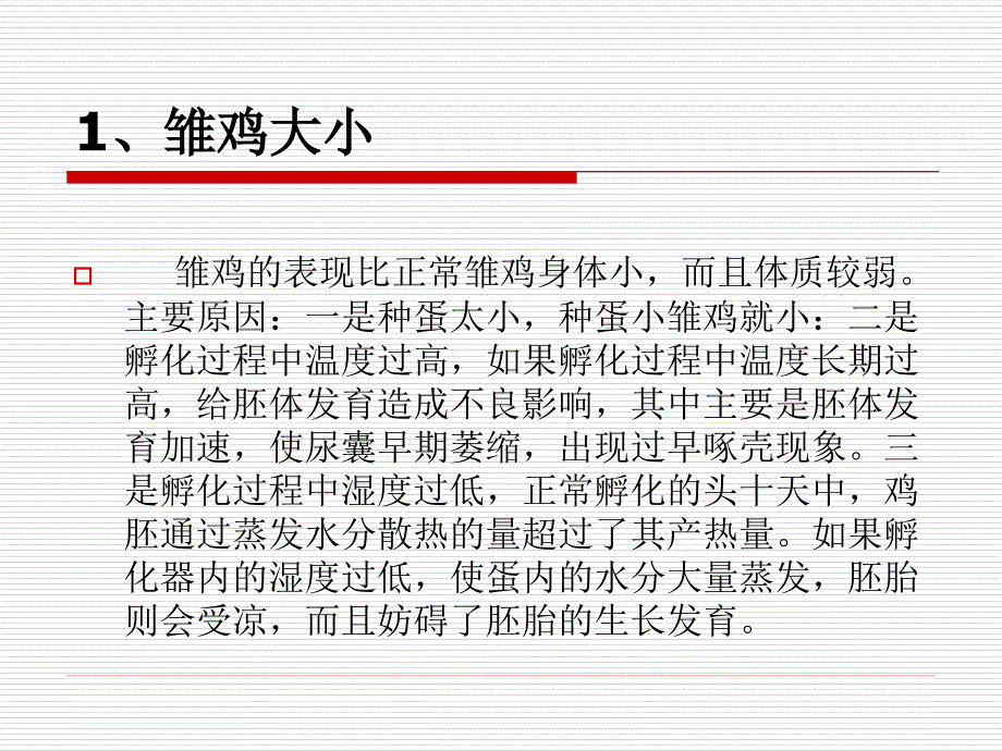 异常雏鸡的观察分析_第2页