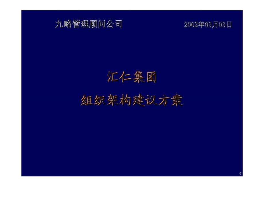 九略汇仁集团组织架构建议方案课件_第1页