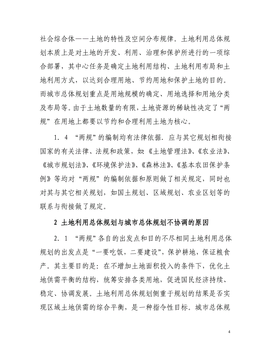 城市化过程中土地利用总体规划与城市规划协调的思考_第4页