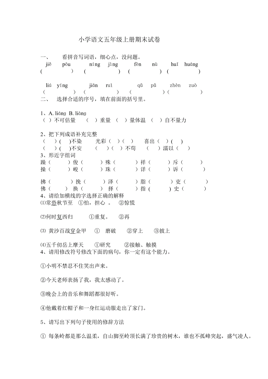 小学语文五年级上册期末试卷3_第1页