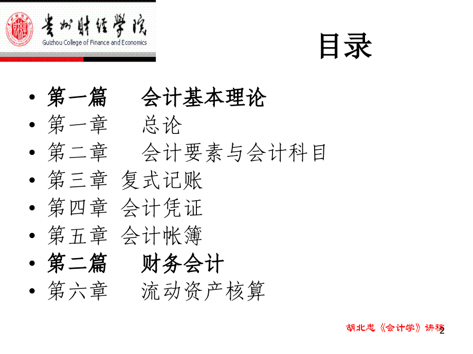 《企业会计学(上)》课件_第2页