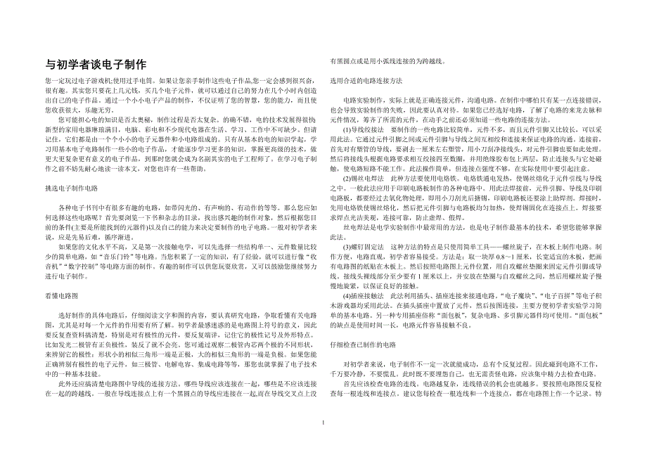 与初学者谈电子制作_第1页