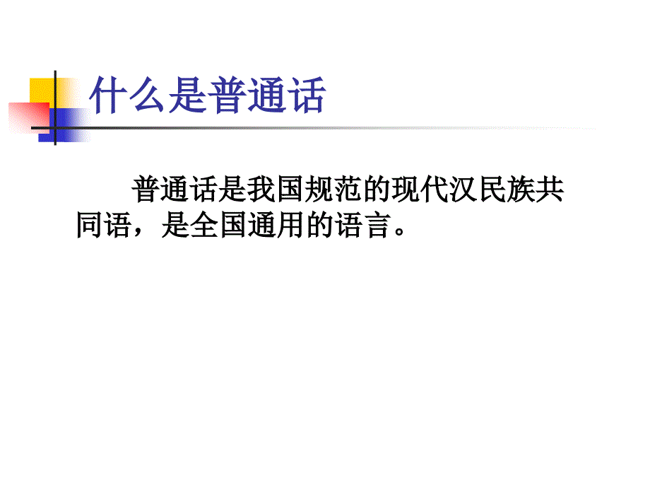 普通话培训1_第1页