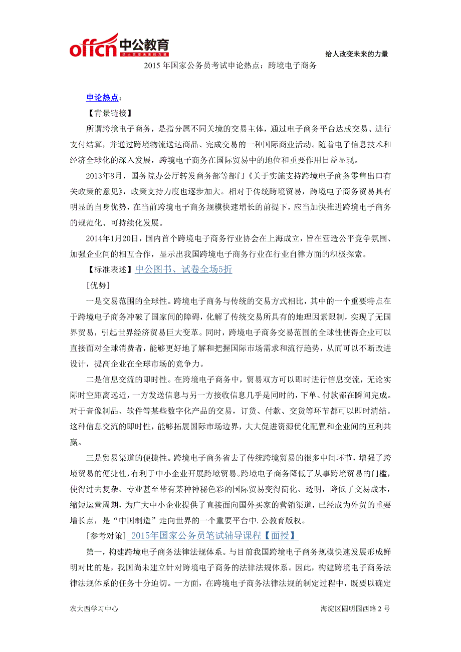 2015年国家公务员考试申论热点跨境电子商务_第1页