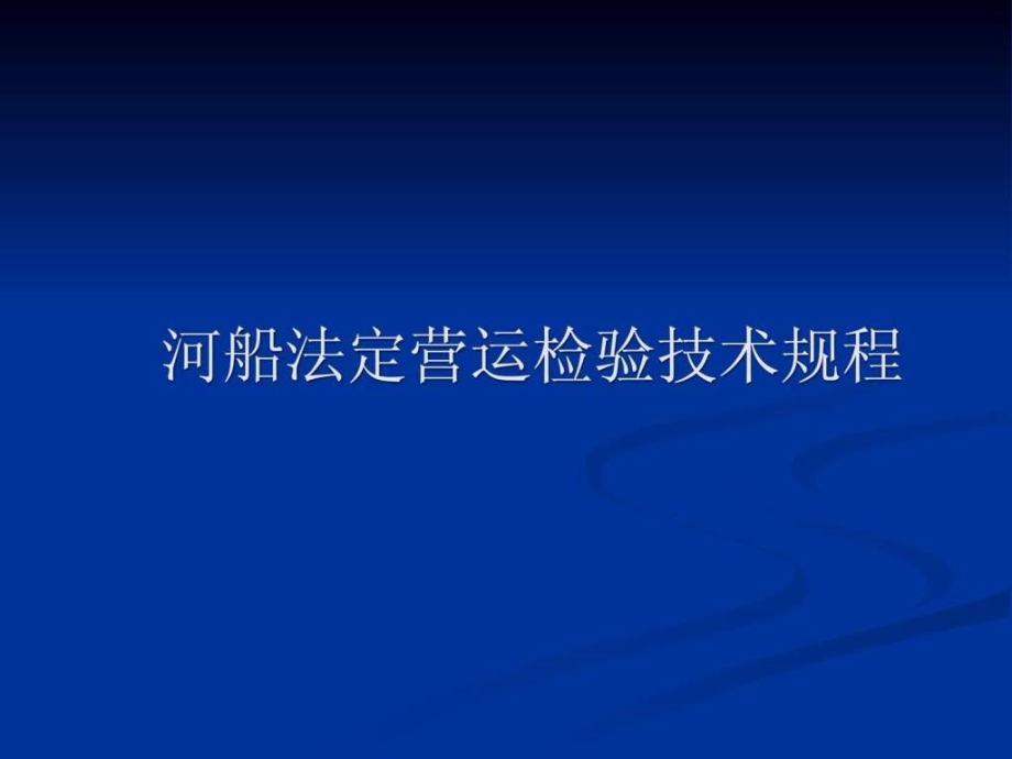 河船法定营运检验技术规程课件_第1页