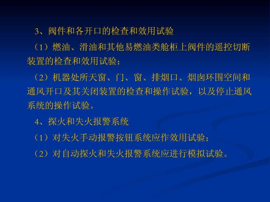 河船法定营运检验技术规程课件_第4页