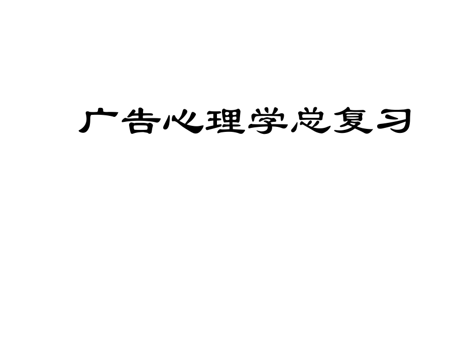 2009广告心理总复习_第1页