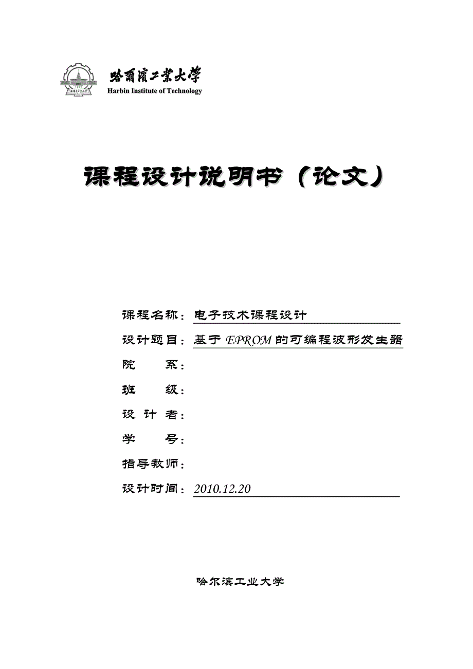 数电课设——基于eprom的波形发生电路_第1页