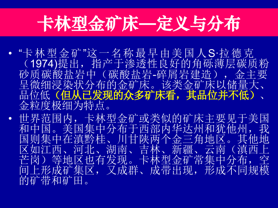 卡林型金矿床成矿控制及找矿问题(葛良胜)_第3页